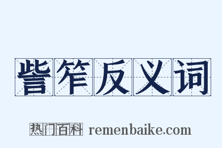 訾笮反义词是什么意思的图片